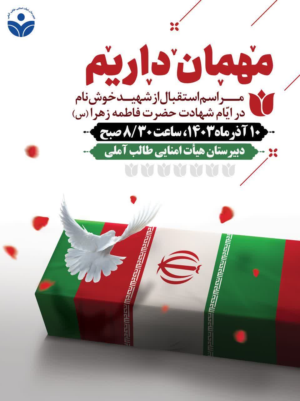 استقبال از شهید خوشنام در دبیرستان طالب آملی