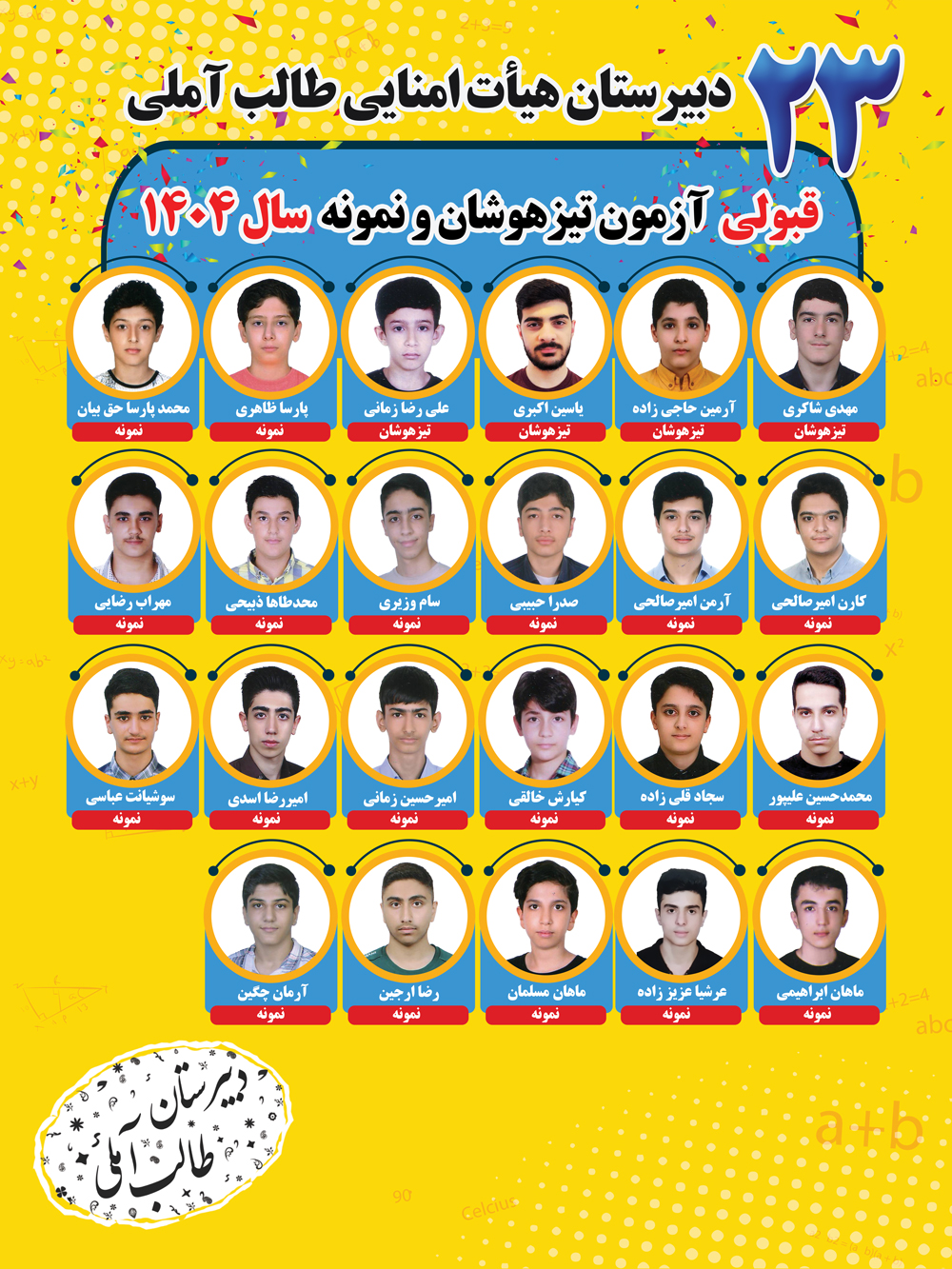 اعلام اسامی قبول شدگان در آزمون تیزهوشان و نمونه	1405-1404