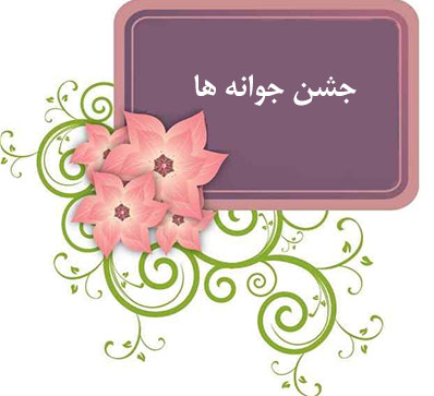 برگزاری جشن جوانه ها برای دانش آموزان ورودی پایه هفتم