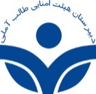 مدرسه دبیرستان هیأت امنایی طالب آملی
